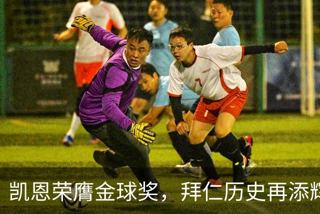 凯恩荣膺金球奖，拜仁历史再添辉煌一笔