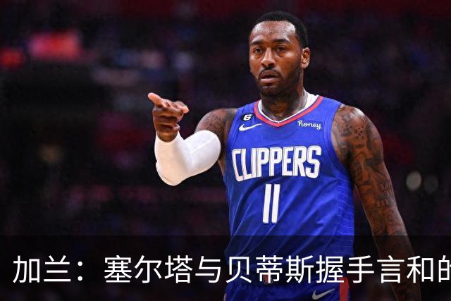 加兰：塞尔塔与贝蒂斯握手言和的表现可圈可点；期待国王杯再进一步