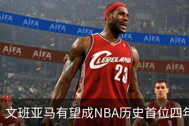 文班亚马有望成NBA历史首位四年连任盖帽王