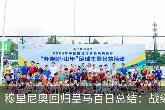 穆里尼奥回归皇马百日总结：战绩卓越与更衣室和谐