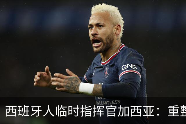 西班牙人临时指挥官加西亚：重整士气，全力争胜黄潜