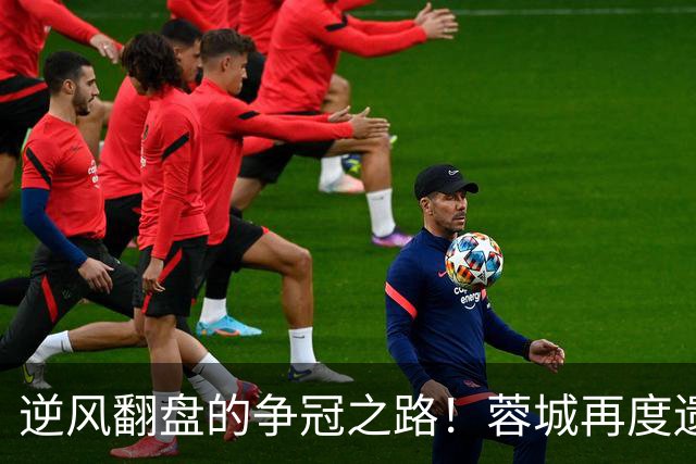 逆风翻盘的争冠之路！蓉城再度遗憾错失夺冠良机