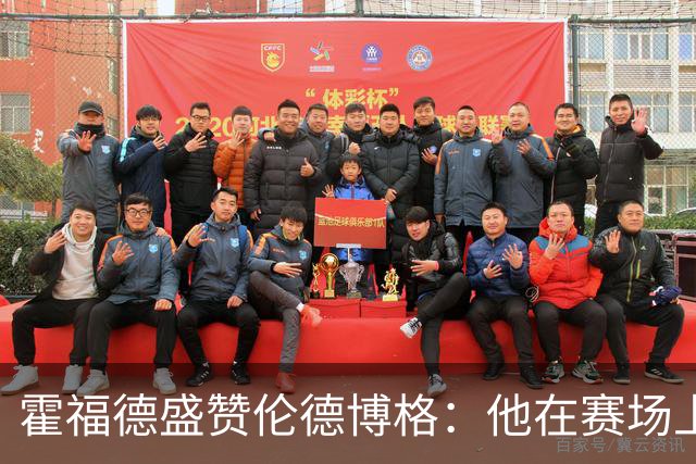 霍福德盛赞伦德博格：他在赛场上的敏锐洞察力令人敬畏