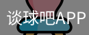 谈球吧app